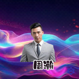 周瀚